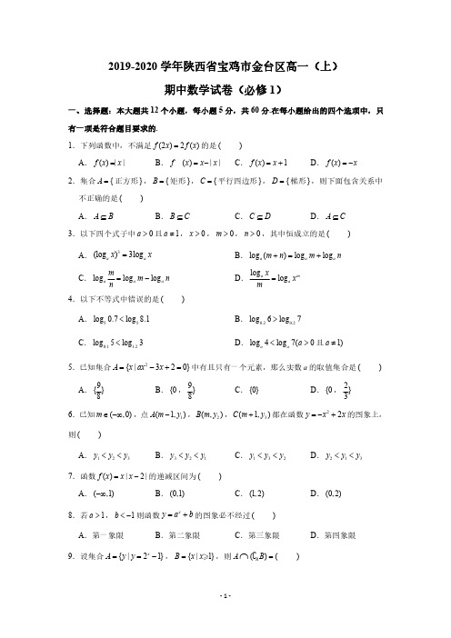 2019-2020学年陕西省宝鸡市金台区高一(上)期中数学试卷试题及答案(必修1)(PDF版 含答案)