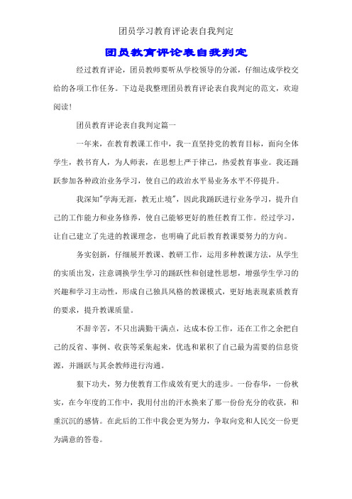团员学习教育评议表自我鉴定
