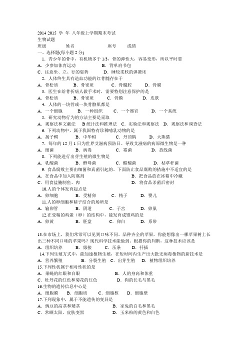 2014-2015 学 年 八年级上学期期末考试生物试题