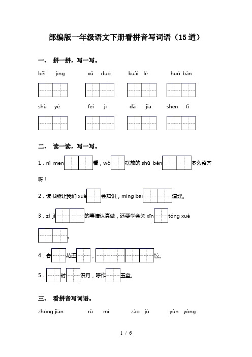 部编版一年级语文下册看拼音写词语(15道)