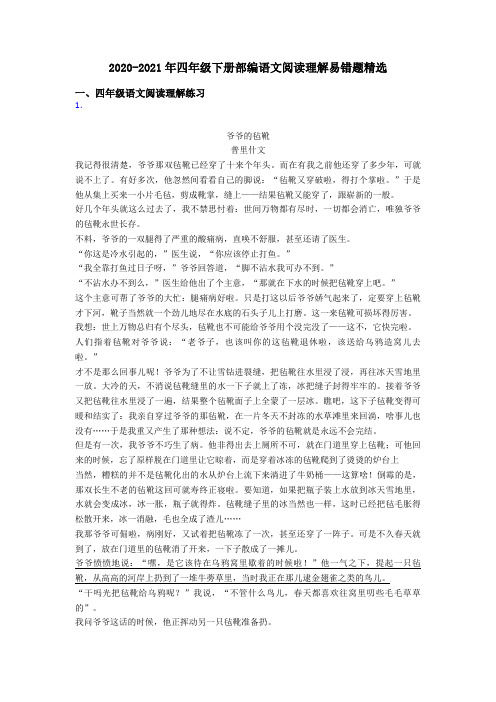 四年级2020-2021年四年级下册部编语文阅读理解易错题精选