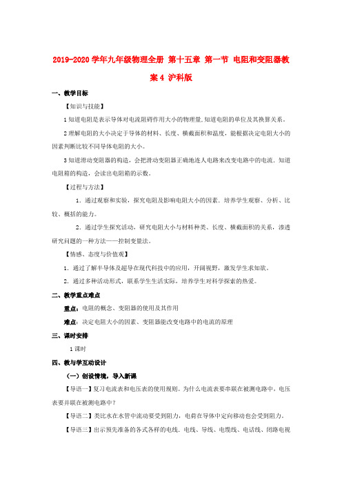 2019-2020学年九年级物理全册 第十五章 第一节 电阻和变阻器教案4 沪科版.doc