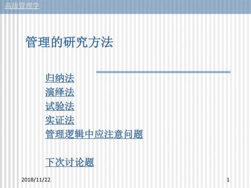 管理研究方法教学课件PPT