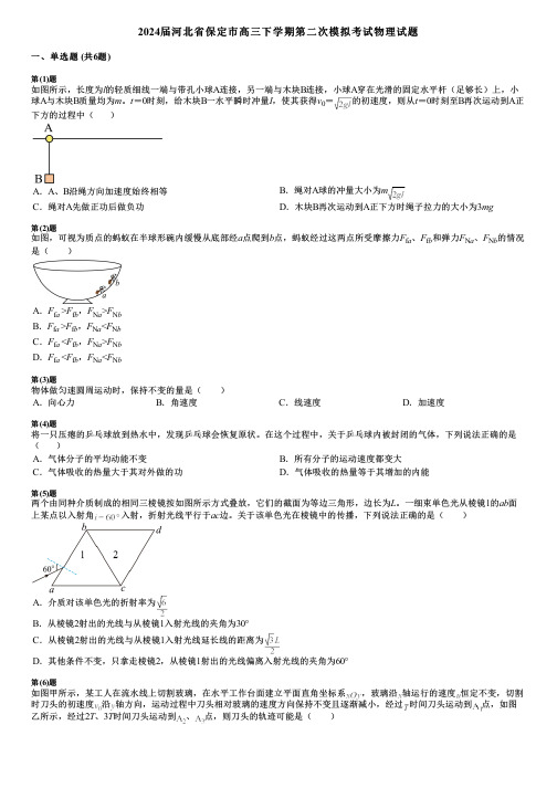 2024届河北省保定市高三下学期第二次模拟考试物理试题