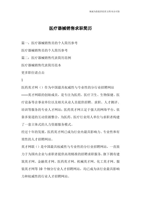 医疗器械销售求职简历