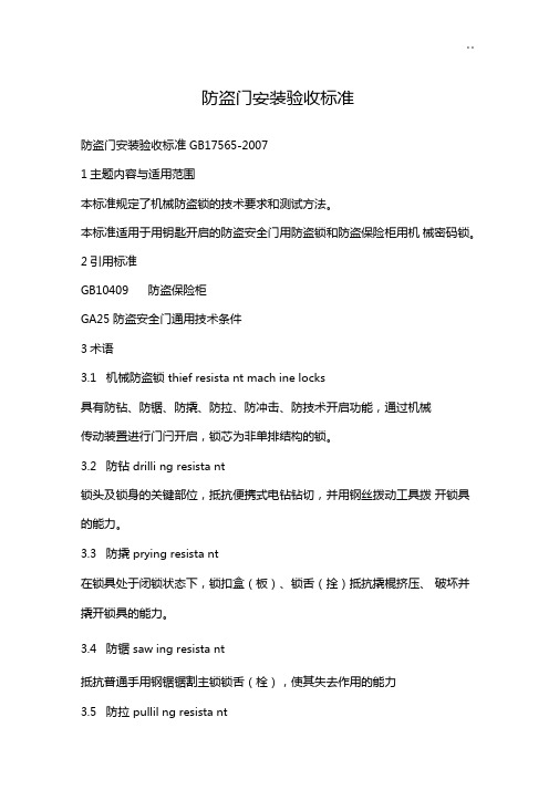 防盗门安装验收标准规定