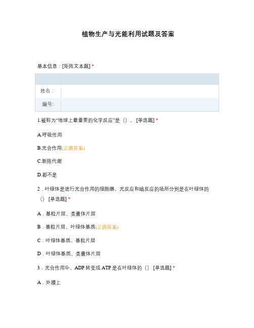 植物生产与光能利用试题及答案