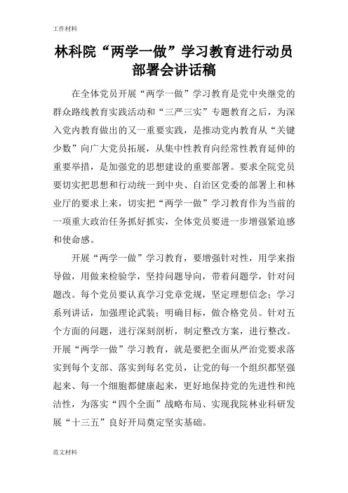 【知识学习】林科院“两学一做”学习教育进行动员部署会讲话稿