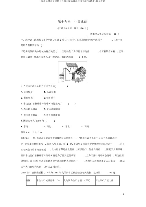 高考地理总复习第十九章中国地理单元提分练(含解析)新人教版