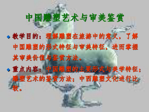 中国雕塑文化PPT课件