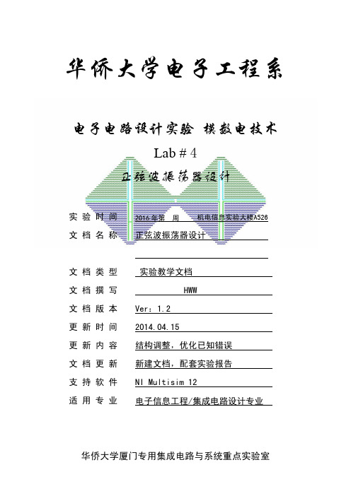 电子电路设计实验LAB4正弦波振荡器设计2016