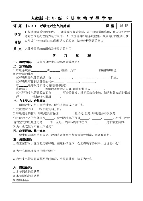 人教版七年级下册生物学导学案：4.3.1呼吸道对空气的处理