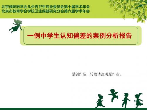 一例中学生认知偏差的案例分析报告年会报告