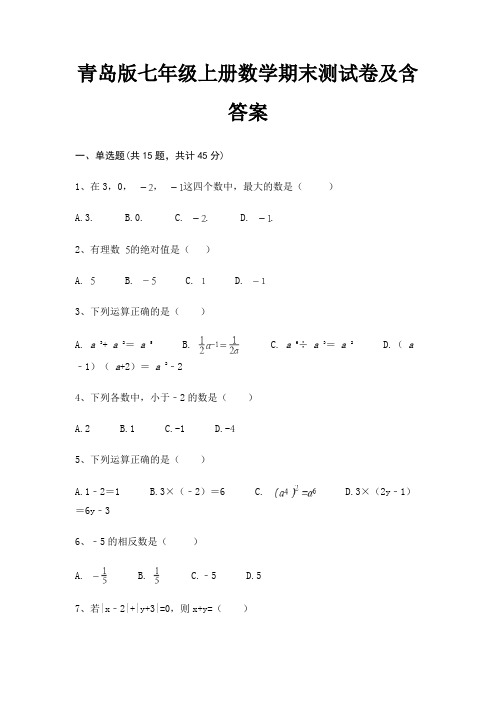 青岛版七年级上册数学期末测试卷及含答案(必考题)