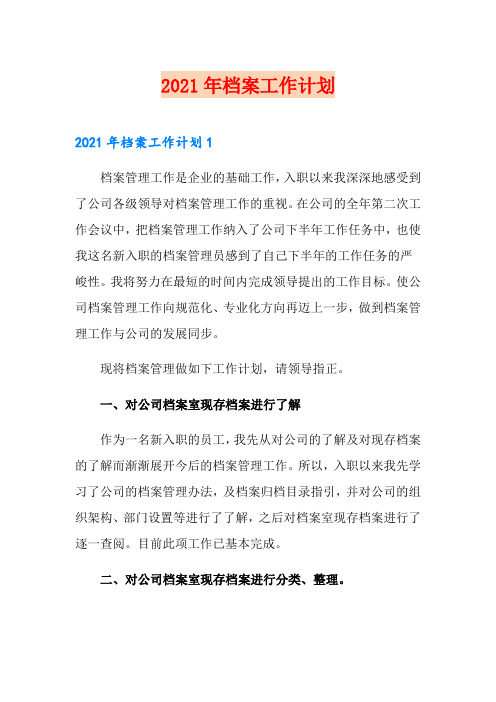 2021年档案工作计划