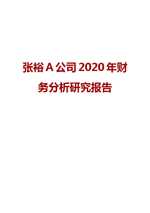 张裕A公司2020年财务分析研究报告