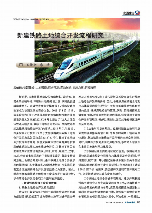 新建铁路土地综合开发流程研究