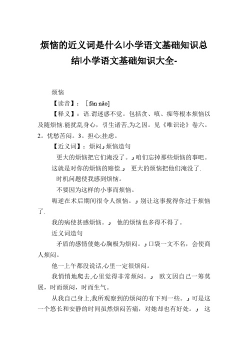 烦恼的近义词是什么小学语文基础知识归纳