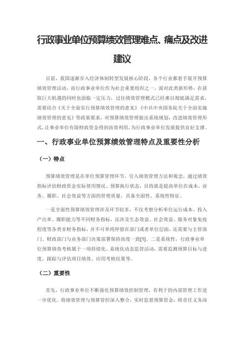 行政事业单位预算绩效管理难点、痛点及改进建议
