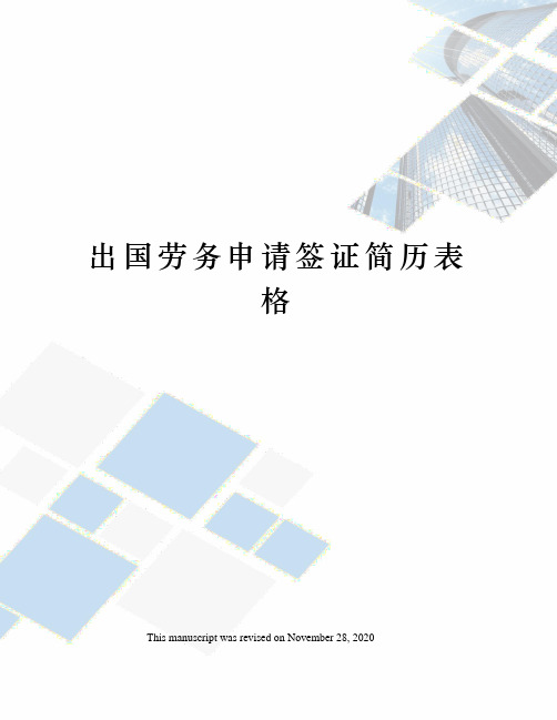 出国劳务申请签证简历表格