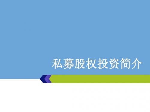 私募股权投资简介