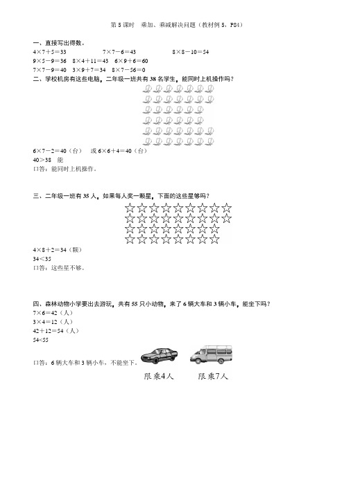 第5课时 乘加乘减解决问题