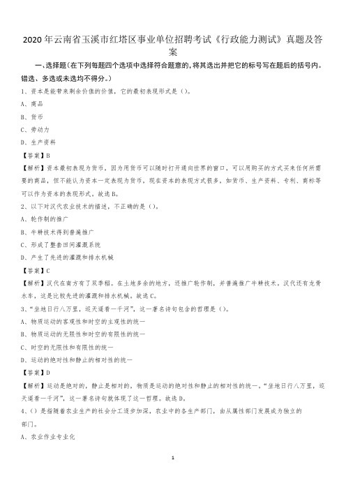 2020年云南省玉溪市红塔区事业单位招聘考试《行政能力测试》真题及答案