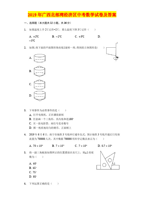 2019年中考数学广西北部湾经济区试卷及答案