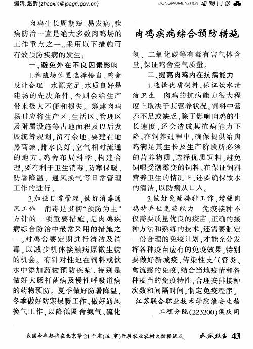 肉鸡疾病综合预防措施