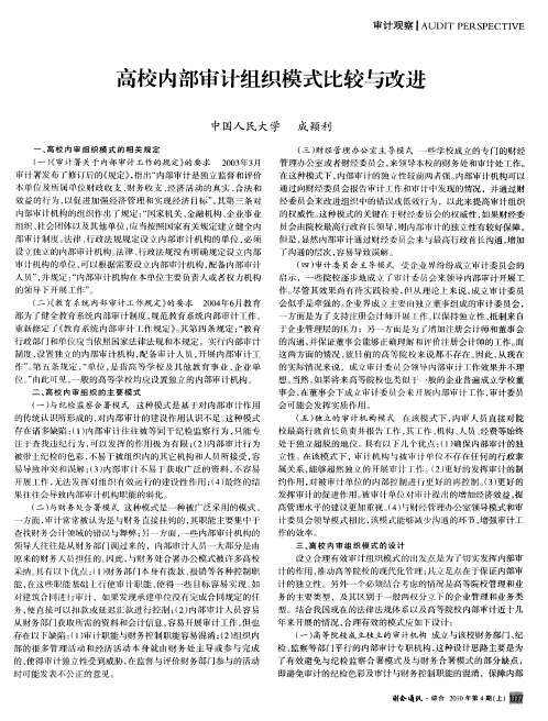 高校内部审计组织模式比较与改进