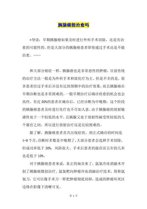 胰腺癌能治愈吗