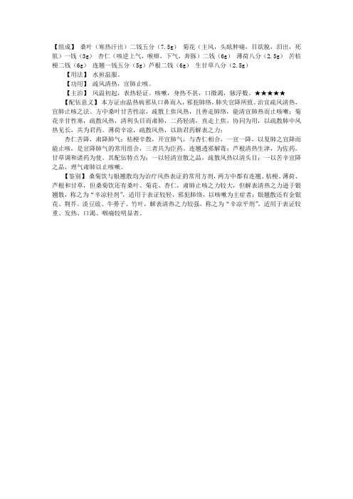 主管中药师考试辅导资料：桑菊饮