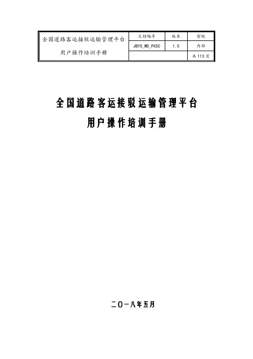 全国道路客运接驳运输管理平台用户操作培训手册(缩减部市)