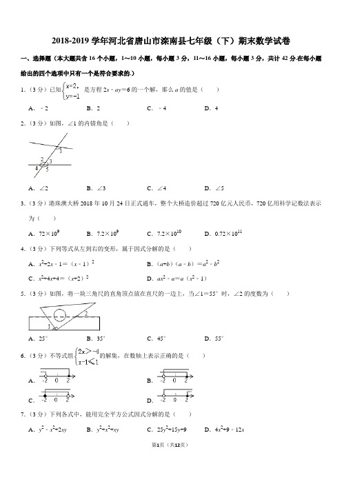 2018-2019学年河北省唐山市滦南县七年级(下)期末数学试卷