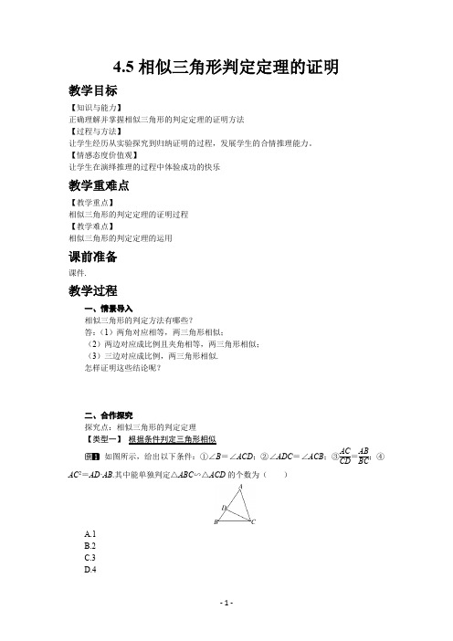 4.5 相似三角形判定定理的证明(教学设计-精品教案)