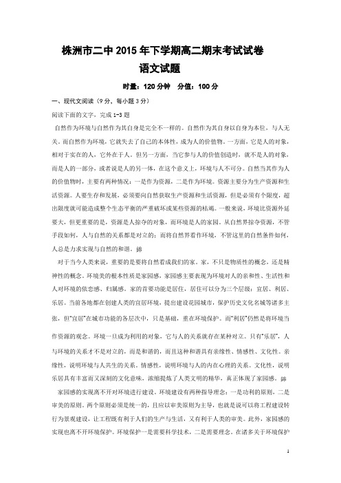 湖南省株洲市二中2015-2016学年高二上学期期末考试语文试卷