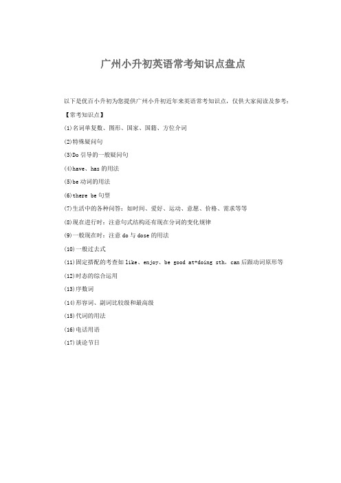 广州小升初英语常考知识点盘点