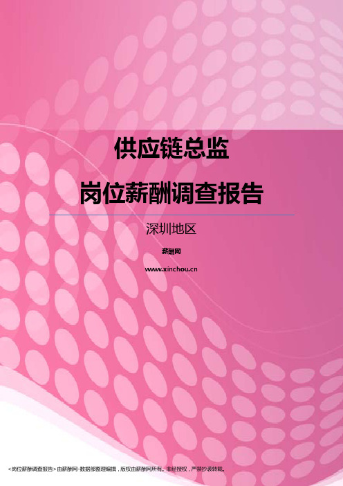 2017深圳地区供应链总监职位薪酬报告