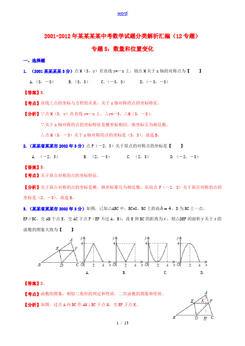 【中考12年】江苏省苏州市2001-2012年中考数学试题分类解析 专题5 数量和位置变化