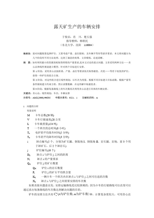 露天矿生产的车辆安排