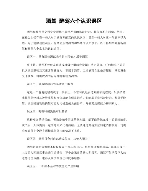 酒驾 醉驾六个认识误区