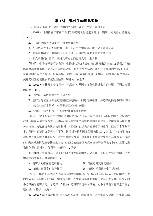 新高考2021高考生物一轮复习练习22现代生物进化理论含解析新人教版