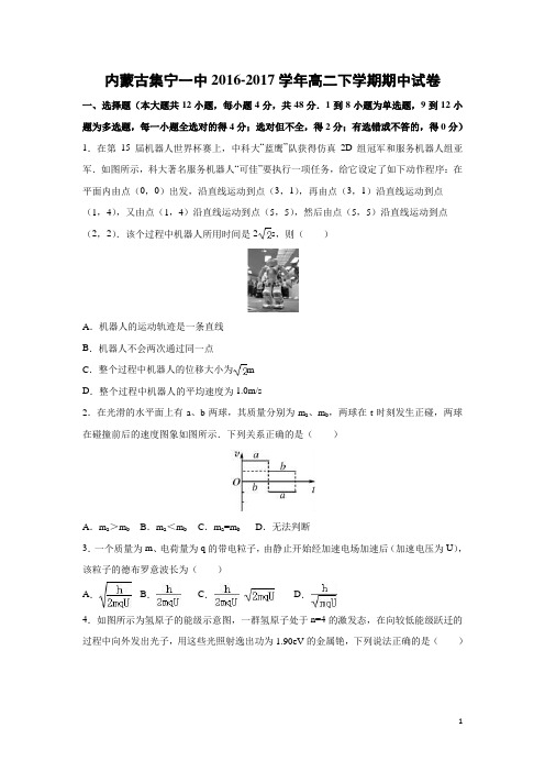 物理-内蒙古集宁一中2016-2017学年高二下学期期中试卷(解析版)