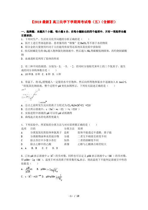 【2019最新】高三化学下学期周考试卷(五)(含解析)