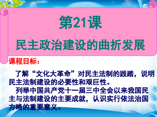历史人教版必修一第21课《民主政治建设的曲折发展》课件 (共37张PPT)(推荐下载课件)