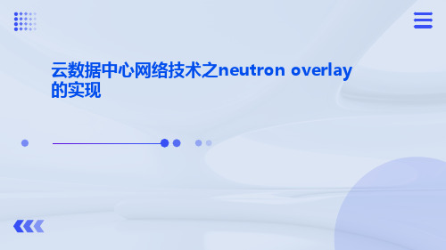 云数据中心网络技术之neutronoverlay的实现