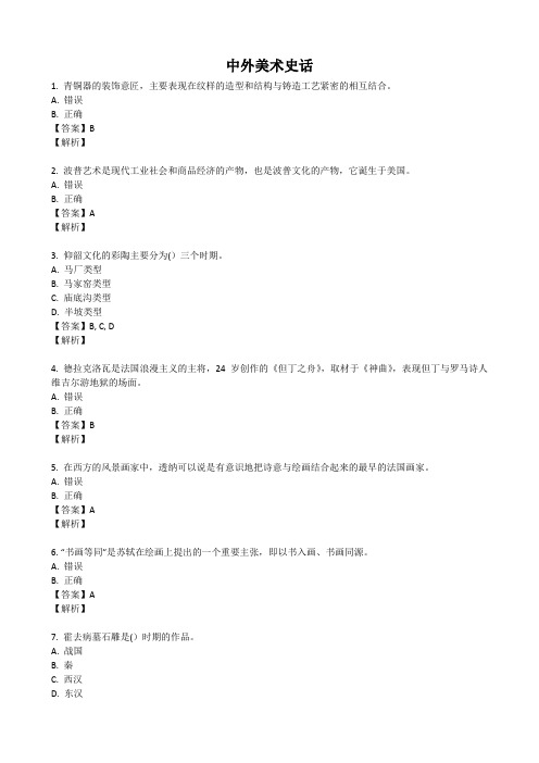 中外美术史话-东北师范大学考试及答案