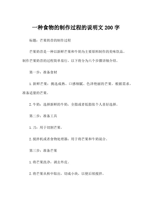 一种食物的制作过程的说明文200字