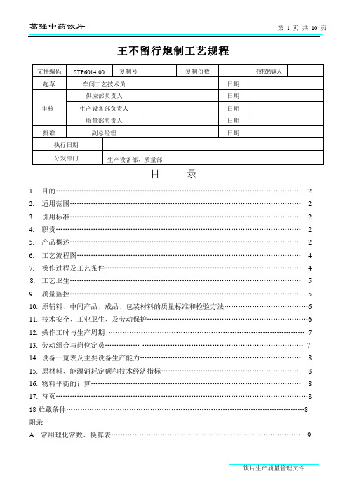 王不留行炮制工艺规程