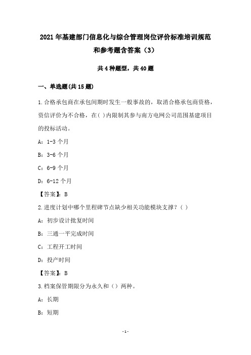 2021年基建部门信息化与综合管理岗位评价标准培训规范和参考题含答案(3)